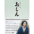 連続テレビ小説 おしん 完全版 五 ＜太平洋戦争編＞