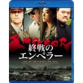 終戦のエンペラー＜通常版＞