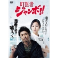 町医者ジャンボ!! DVD-BOX