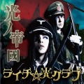 光ノ帝國 [CD+DVD]＜初回限定盤A＞
