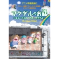 マクダルのお話～マイ・ライフ・アズ・マクダル～