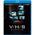V/H/Sシンドローム