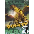 タイガーマスク DVD-COLLECTION VOL.3