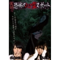 実録!!恐怖の心霊スポット 佐藤さくら&塚本舞