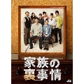 家族の裏事情 DVD-BOX