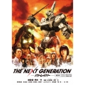THE NEXT GENERATION-パトレイバー- 第3章