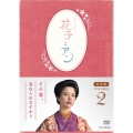 連続テレビ小説 花子とアン 完全版 DVD BOX 2