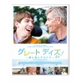 グレートデイズ! -夢に挑んだ父と子-