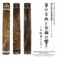 箏の古典と白繭の響き～太助箏による～