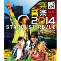 楽園音楽祭2014 STARDUST REVUE in 日比谷野外大音楽堂