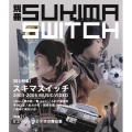 別冊スキマスイッチ