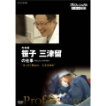 プロフェッショナル 仕事の流儀 外科医 笹子三津留の仕事 "まっすぐ無心に、人生を診る"