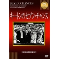 キートンのセブン・チャンス