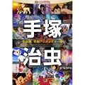 手塚治虫 作品集-京都アニメシアター篇-