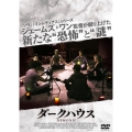 ダークハウス
