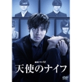 連続ドラマW 天使のナイフ