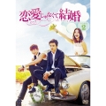 恋愛じゃなくて結婚 DVD-BOX2