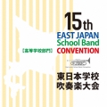 第15回東日本学校吹奏楽大会【高等学校部門】