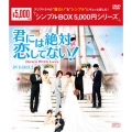 君には絶対恋してない!～Down with Love DVD-BOX2