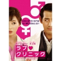 ラブ・クリニック