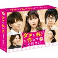 ダメな私に恋してください DVD-BOX