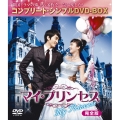 マイ・プリンセス 完全版＜期間限定生産スペシャルプライス版＞