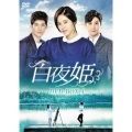 白夜姫 DVD-BOX4