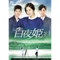 白夜姫 DVD-BOX7