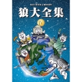 狼大全集 IV＜初回生産限定版＞