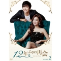 12年ぶりの再会 DVD-BOX2