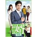 不屈の婿 DVD-BOX5