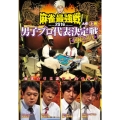 近代麻雀Presents 麻雀最強戦2016 男子プロ代表決定戦 因縁の対決 上巻