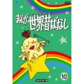 まんが世界昔ばなし DVD-BOX10 [HDリマスター版]