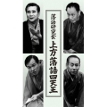 落語研究会 上方落語四天王