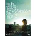 走れ、絶望に追いつかれない速さで