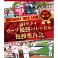 完全保存版 41年ぶりカープ優勝パレード&優勝報告会