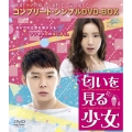 匂いを見る少女 ＜コンプリート・シンプルDVD-BOX＞＜期間限定生産スペシャルプライス版＞