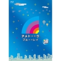 アメトーーク ブルーーレイ 38