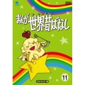 まんが世界昔ばなし DVD-BOX11 [HDリマスター版]