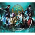 ミュージカル『刀剣乱舞』 ～幕末天狼傳～