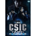 CSIC TAIPEI 科学捜査班 DVD-BOX