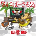 あにばーさる2 ～山猿だョ ! ! 今年も勝手に紅白猿合戦2016 あの夢への第二歩～