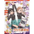 うらら迷路帖 第4巻 [DVD+CD]＜初回限定版＞