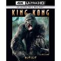キング・コング [4K ULTRA HD+Blu-rayセット]