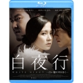 白夜行 -白い闇の中を歩く-