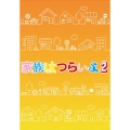 家族はつらいよ2 豪華版 [Blu-ray Disc+2DVD]＜初回限定生産版＞