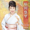 原田悠里 全曲集 2018