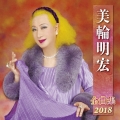 美輪明宏 全曲集 2018