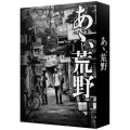 『あゝ、荒野』 特装版DVD-BOX