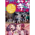 エレキコミック結成20周年記念! ～3公演まとめてお得パック～ 等等 東京 金星!!